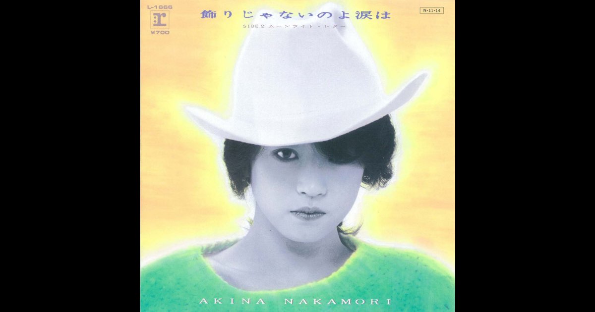 飾りじゃないのよ涙は - Single - 中森明菜のアルバム - Apple Music