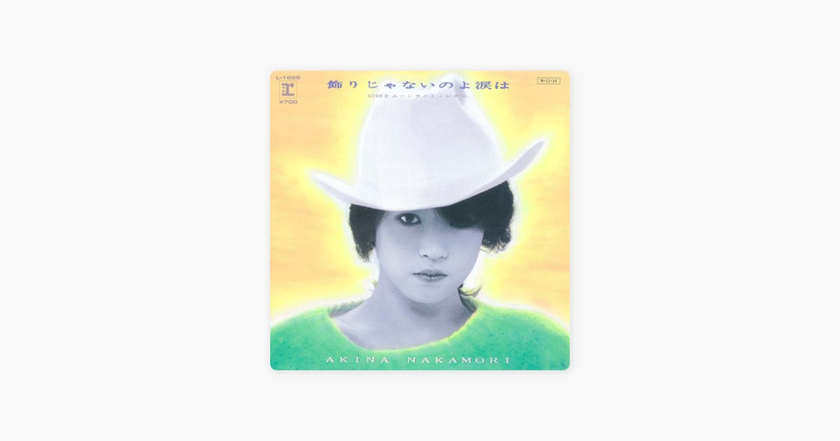 飾りじゃないのよ涙は - Single - 中森明菜のアルバム - Apple Music