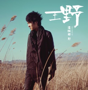 溫暖如野 - EP