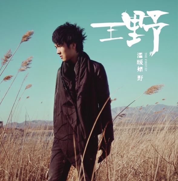 溫暖如野 - EP