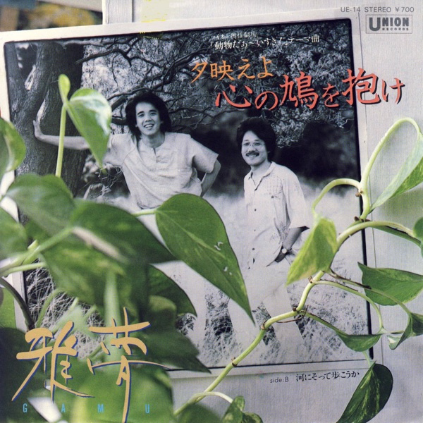 夕映えよ心の鳩を抱け (Original Cover Art) - Single