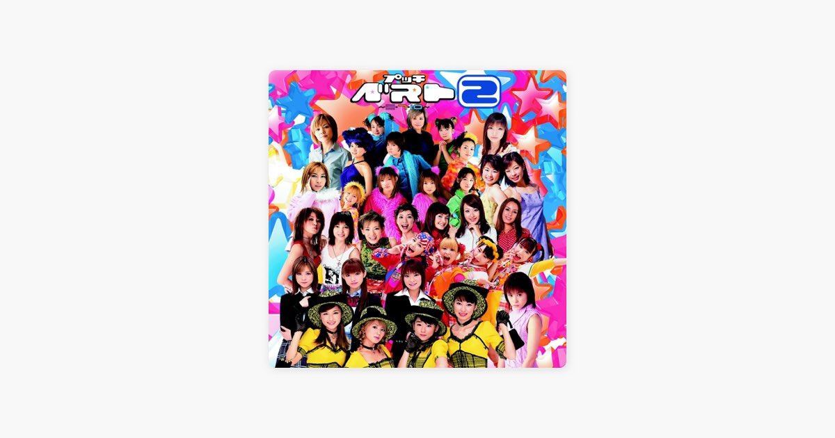 プッチベスト2~三・7・10~ - Various Artistsのアルバム - Apple Music