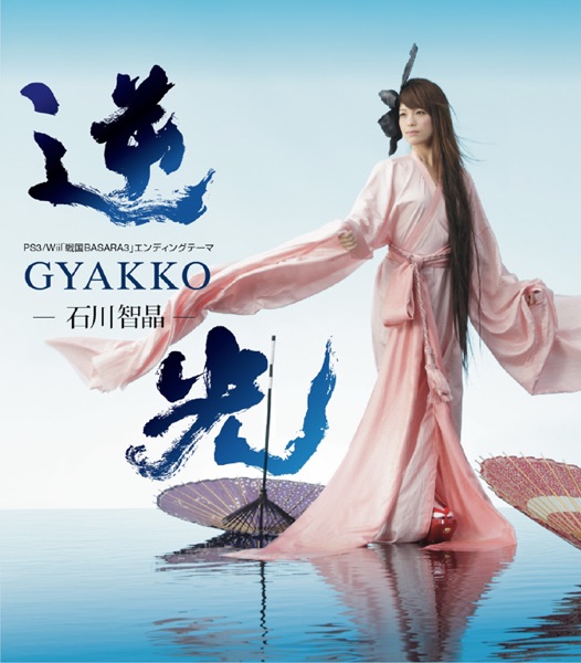 PS3/Wii「戦国BASARA3」エンディングテーマ 逆光