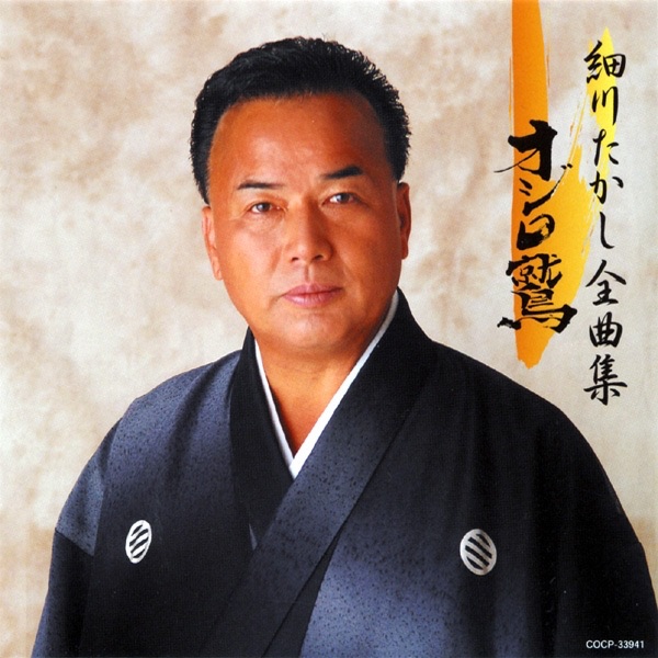 細川たかし全曲集 オジロ鷲