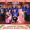 Rodopski Zvan - 30 Godini - Vievska folk grupa new Single