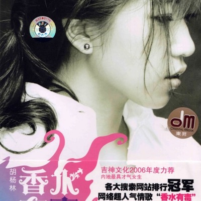 胡杨林(Hu Yanglin) - 香水有毒(Poisonous Perfume) [Instrumental Version]