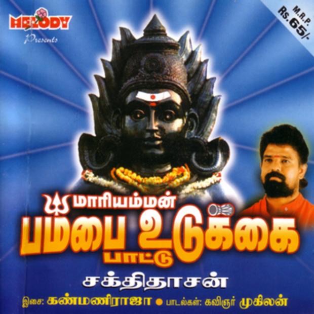 Обложка альбома «Maariamman Pambaiudukai» — Sakthidasan