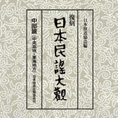日本民謡大観 中部篇(中央高地・東海地方)4