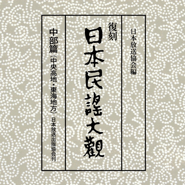 日本民謡大観 東北篇 1 - Various Artistsのアルバム - Apple Music