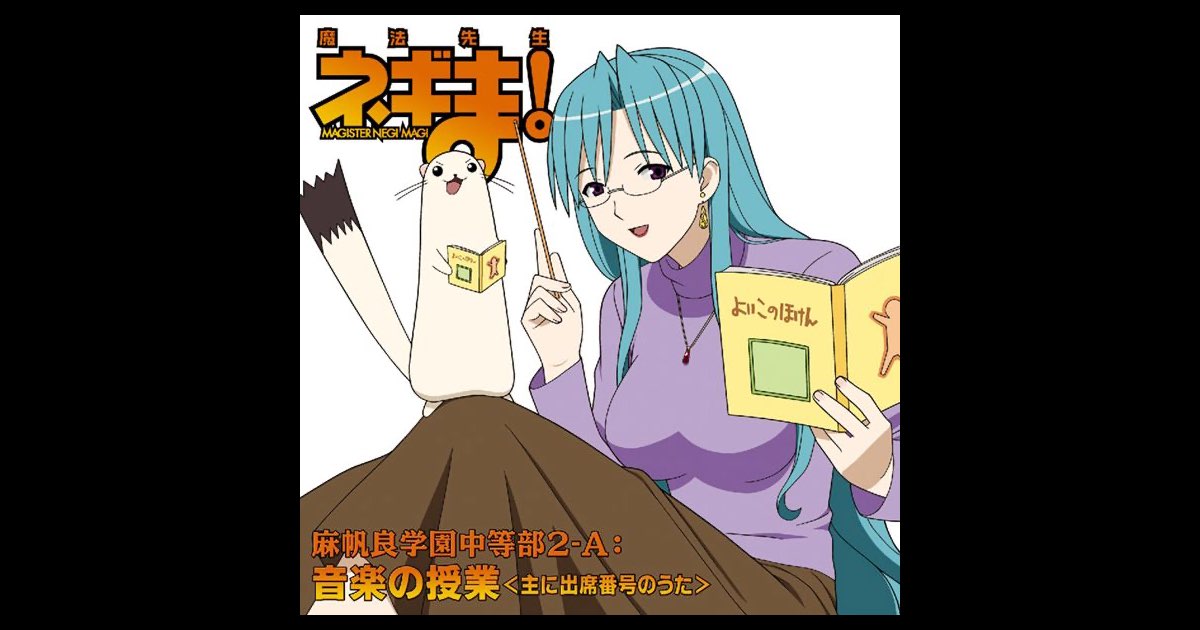 魔法先生ネギま! 麻帆良学園中等部2-A:音楽の授業 (主に出席番号のうた