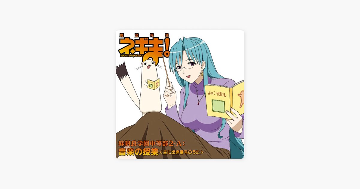 魔法先生ネギま! 麻帆良学園中等部2-A:音楽の授業 (主に出席番号のうた