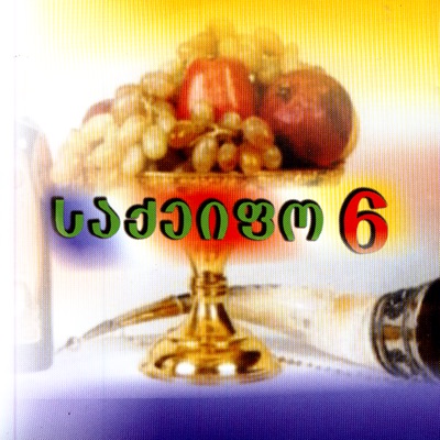 "Georgian Group" Band - Simgera Shoprebze (Drivers Song)