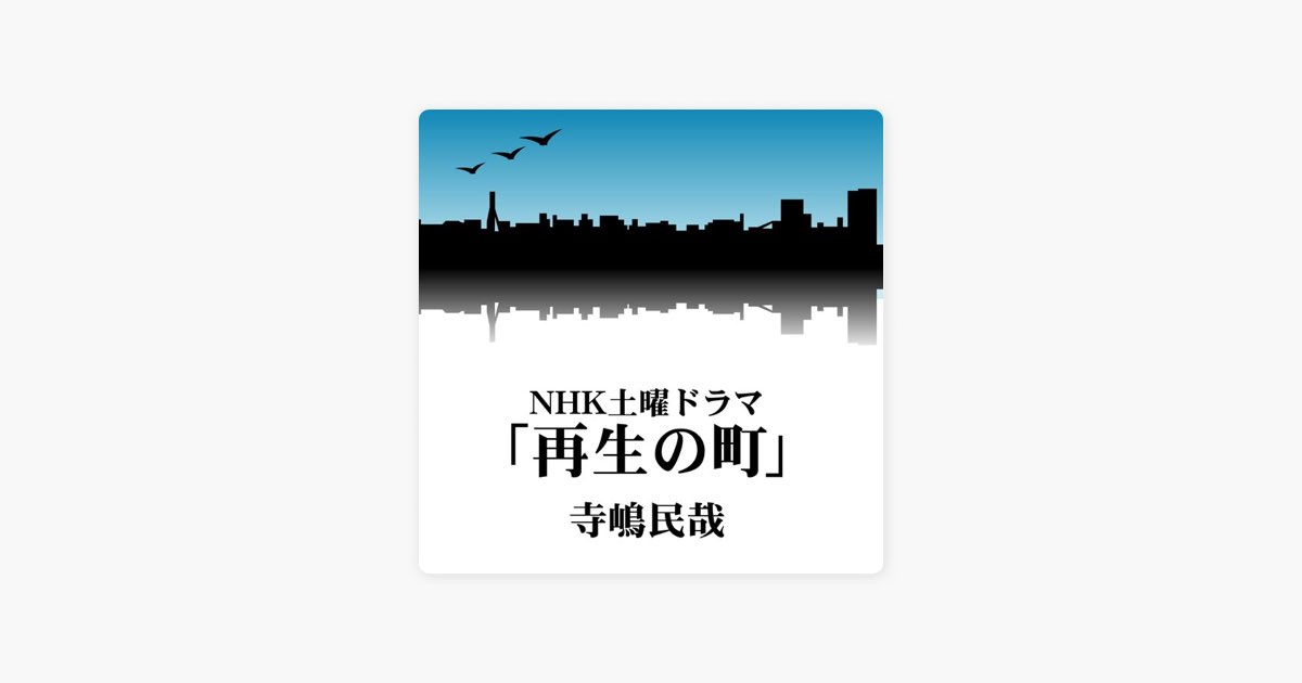 再生の町 (NHK土曜ドラマ) - 寺嶋民哉のアルバム - Apple Music