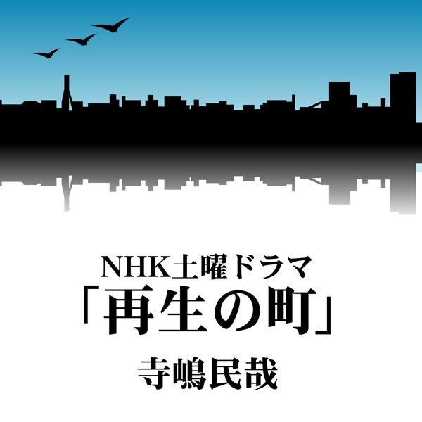 再生の町 (NHK土曜ドラマ) - 寺嶋民哉のアルバム - Apple Music