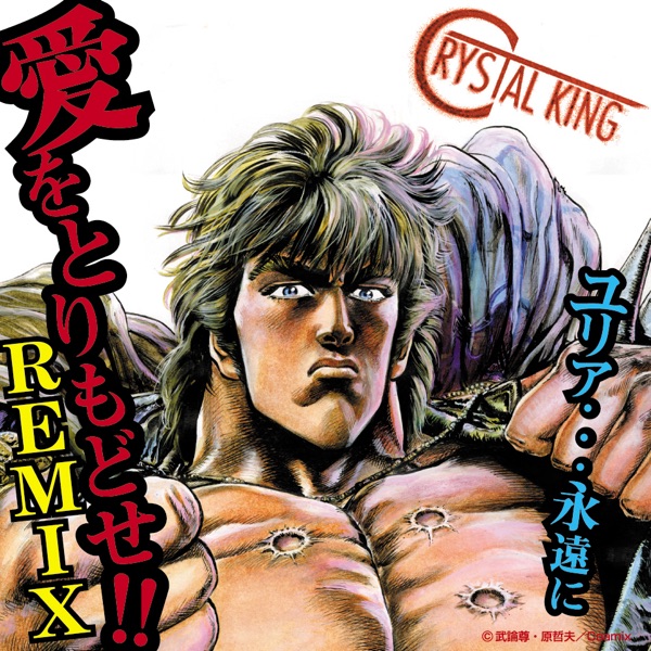 ユリア・・・永遠に / 愛をとりもどせ!! REMIX (セルフカバー) - EP