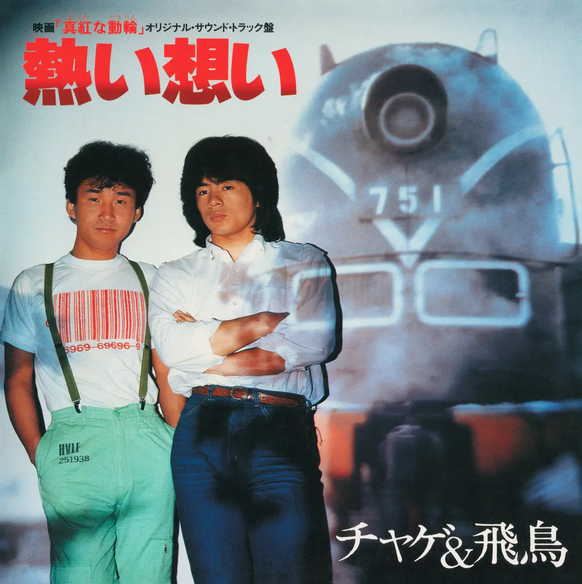 恰克与飞鸟 CHAGE and ASKA - 熱い想い (1982) [iTunes Plus AAC M4A]-新房子