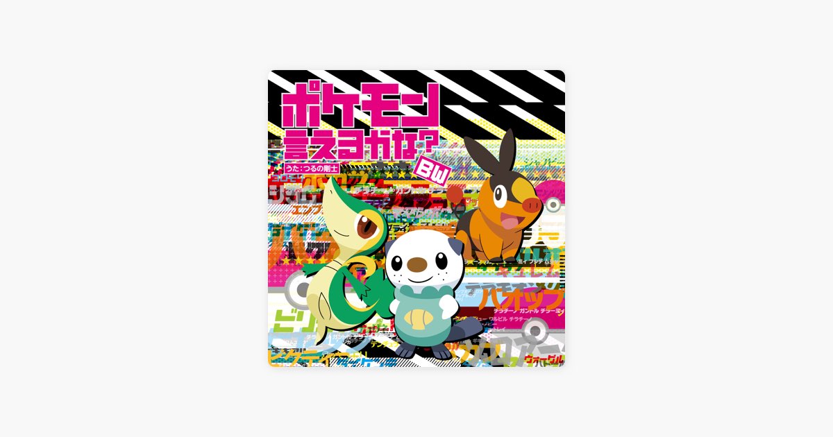 ポケモン言えるかな?BW - EP - Album by Takeshi Tsuruno - Apple Music