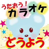 うたおう!どうよう【カラオケ】