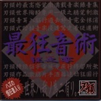 最狂音術 狂之零 - EP