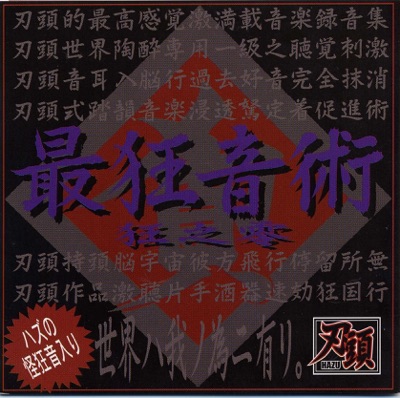 最狂音術 狂之零 - EP