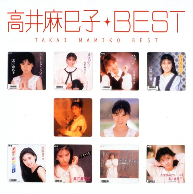 高井麻巳子 SINGLESコンプリート 高井麻巳子」SINGLESコンプリート - 高井麻巳子のアルバム - Apple Music