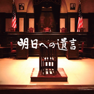 Ashitaeno Yuigon (Original Soundtrack)