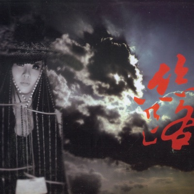 林冠吟 Lin Guanyin - 丝路 Silk Road