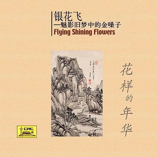 Flying Shining Flowers: Shanghais Golden Voice In Old Dreams (Yin Hua Fei: Mei Ying Jiu Meng Zhong de Jin Sang Zi)
