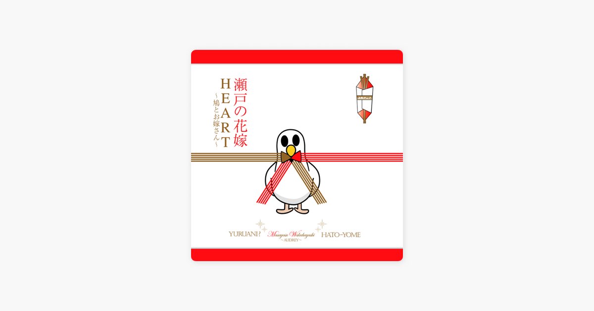 ユルアニ?×若林正恭(オードリー) 瀬戸の花嫁/HEART ~鳩とお嫁さん