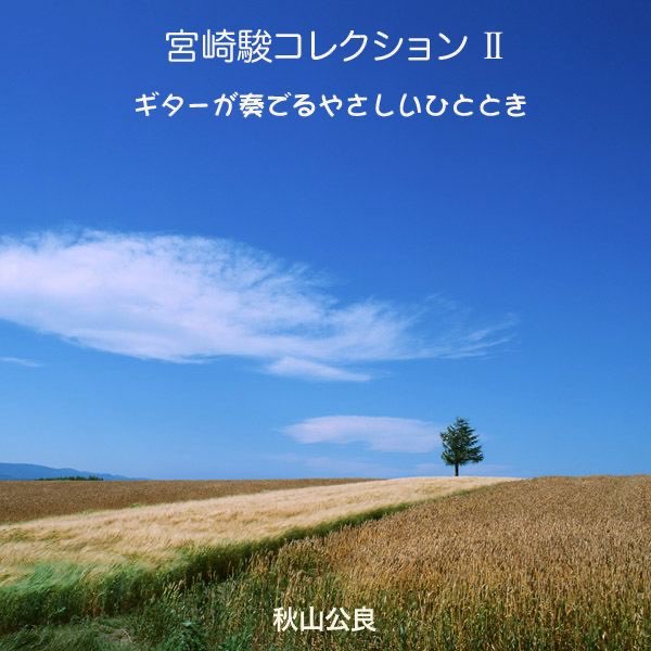 宮崎 駿の世界 (オルゴールの世界) - Album by オルゴールの世界