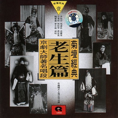 Classic Peking Opera, Vol. 1: Laosheng (Ju Tan Jing Dian Yi: Lao Sheng Pian)