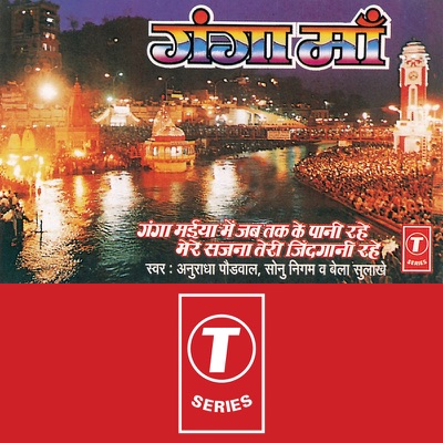 Song - Ganga Maiya Mein Jab Tak Ke Pani Rahe - Anuradha Paudwal & Nikhil Vinay