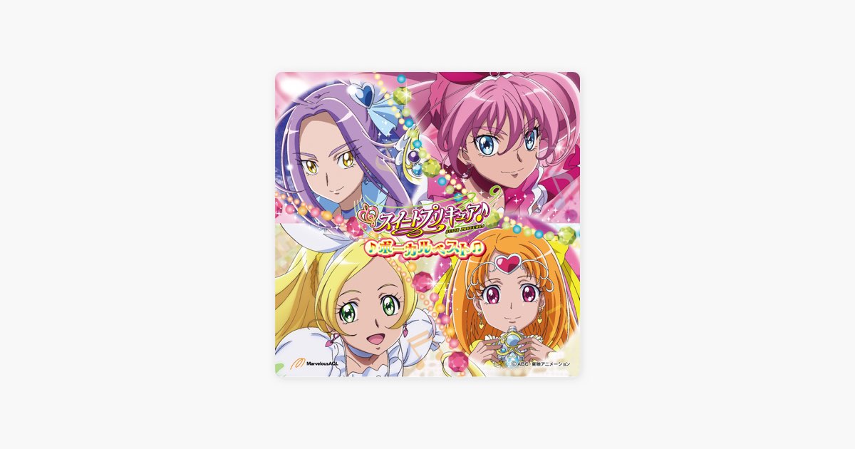 スイートプリキュア♪ ボーカルベスト - Various Artistsのアルバム