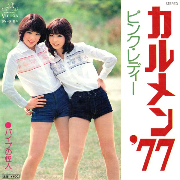【昭和レコード】カルメン'77 ピンクレディー パイプの怪人 アイドル 邦楽ポップス