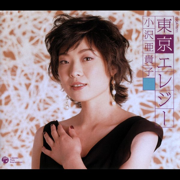東京エレジー/日本全国かずま君 - EP - 小沢亜貴子のアルバム