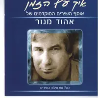 ילד רע Yeled Ra — ריקי גל Riki Gal