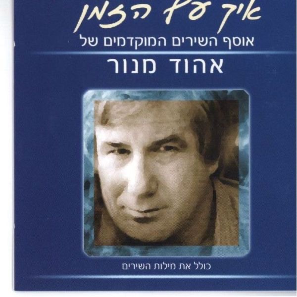 Eich Af Hazman איך עף הזמן