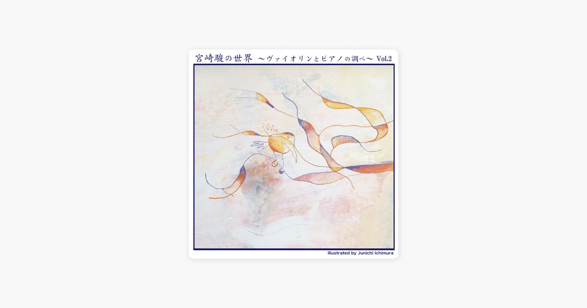 宮崎 駿の世界 (ヴァイオリンとピアノの調べ) Vol.2 - EP - YUKAの