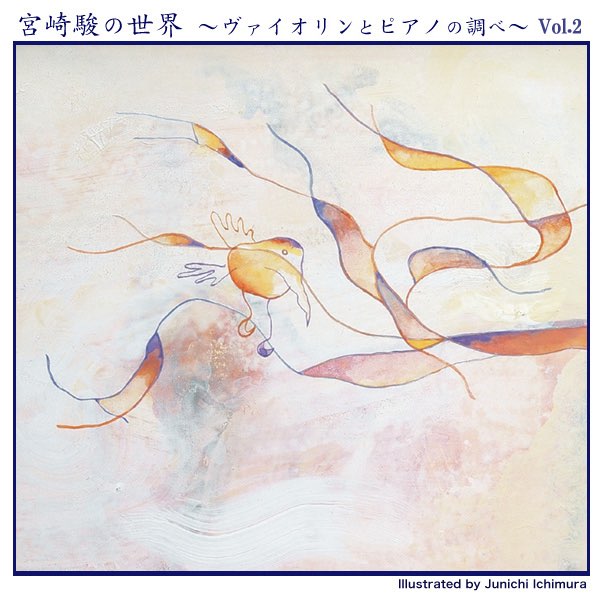 宮崎 駿の世界 (ヴァイオリンとピアノの調べ) Vol.2 - EP - YUKAの