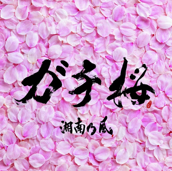 ガチ桜 - Single