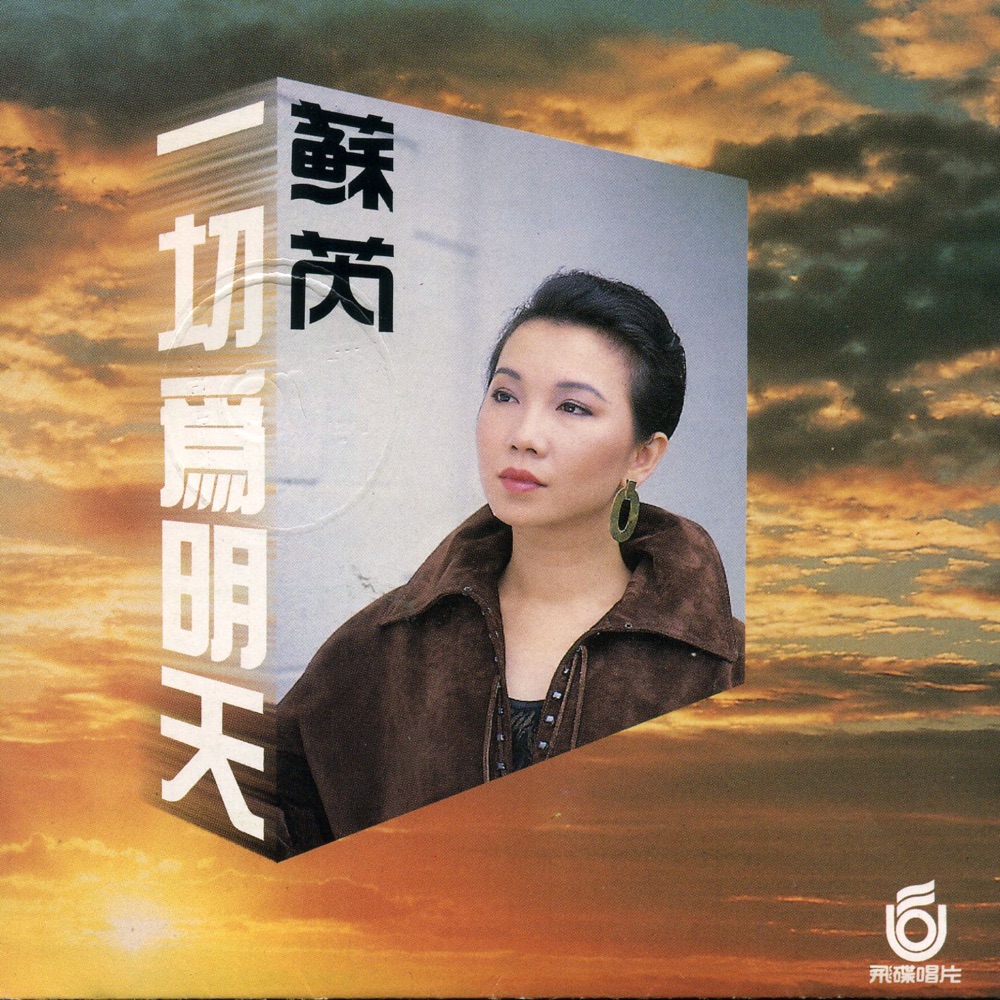 一切為明天
