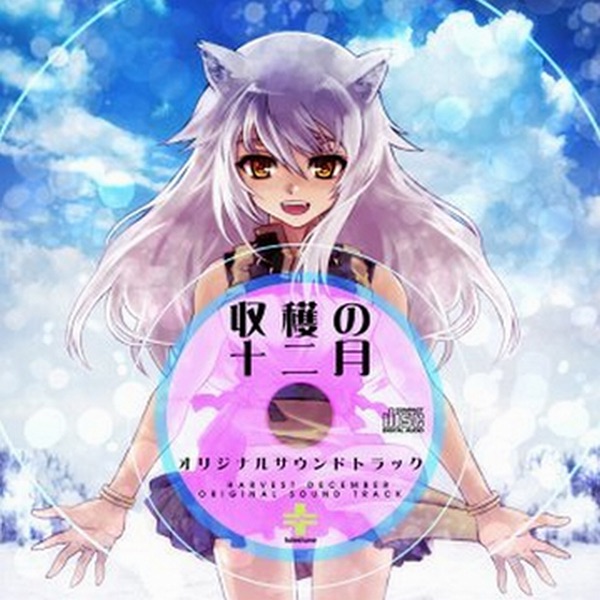 収穫の十二月 オリジナルサウンドトラック
