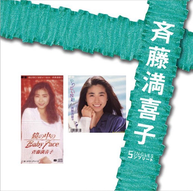 ぼくらのベストSINGLES」シリーズ 「斉藤満喜子」SINGLESコンプリート