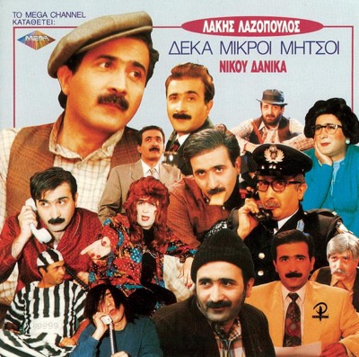 Deka Mikri Mitsi