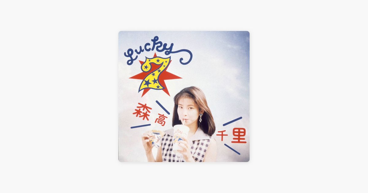LUCKY 7 - 森高千里のアルバム - Apple Music