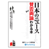 日本のニュース賛否両論わかる本 - 現代ニュース研究会