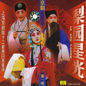 Famous Opera Artists, Vol. 1 (Li Yuan Xing Guang Di Yi Ji)