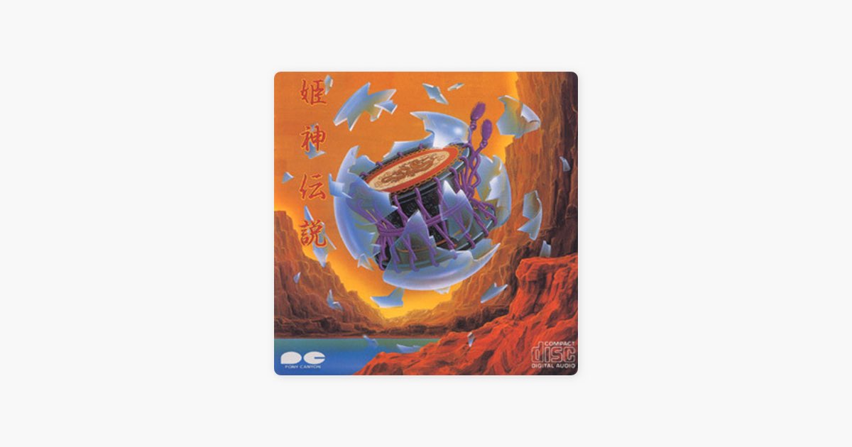 姫神伝説 - 姫神のアルバム - Apple Music