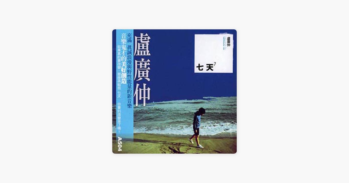 七天(Seven Days)》- 卢广仲的专辑- Apple Music