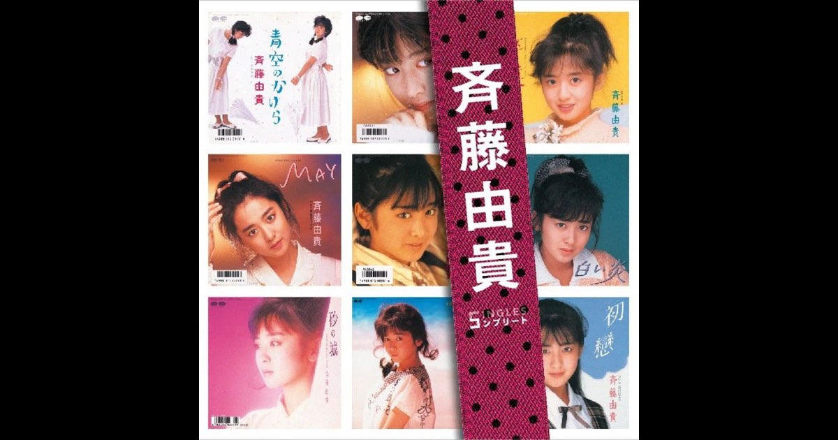 斉藤由貴」SINGLESコンプリート” álbum de Yuki Saito en Apple Music